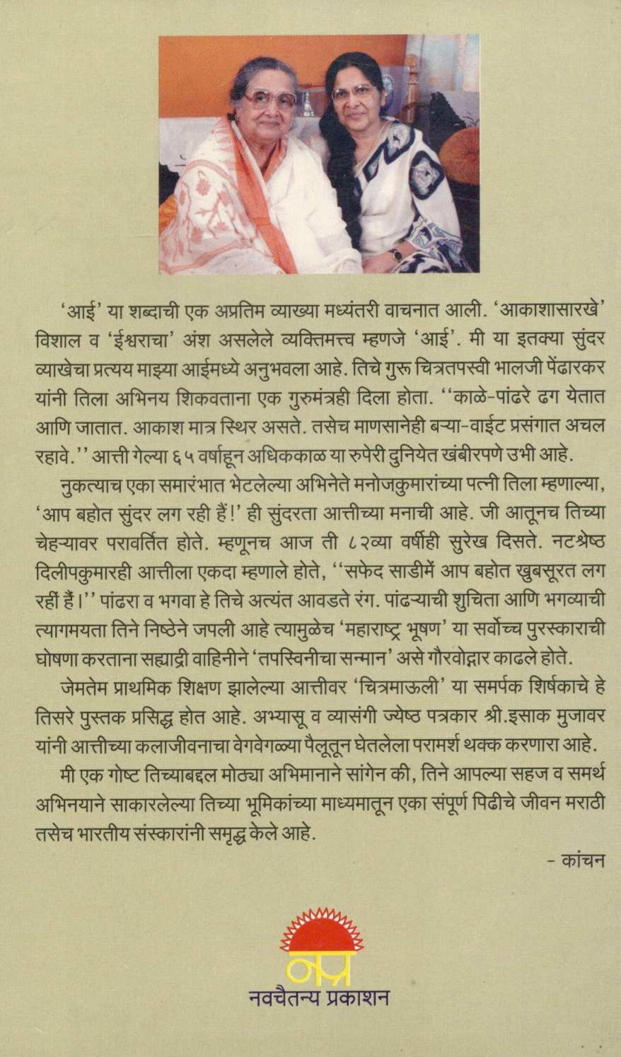 Chitra Mauli ( चित्र माउली ) by Isak Mujawar ( इसाक मुजावर )
