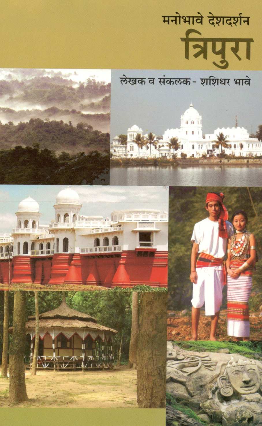 Manobhave Deshdarshan : Tripura ( मनोभावे देशदर्शन : त्रिपुरा ) by Shashidhar Bhave ( शशिधर भावे )