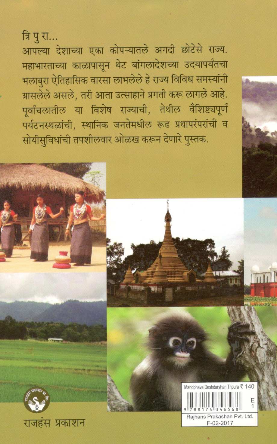 Manobhave Deshdarshan : Tripura ( मनोभावे देशदर्शन : त्रिपुरा ) by Shashidhar Bhave ( शशिधर भावे )