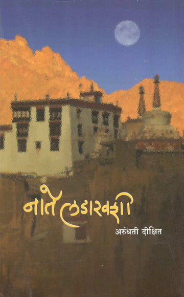 Nate Ladakhshi ( नाते लडाखशी ) by Arundhati Dixit ( अरुंधती दीक्षित )