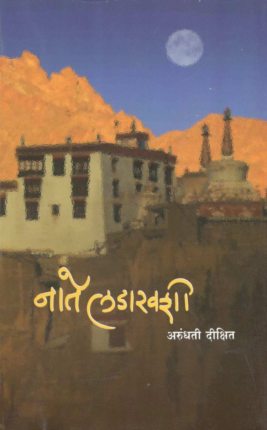 Nate Ladakhshi ( नाते लडाखशी ) by Arundhati Dixit ( अरुंधती दीक्षित )