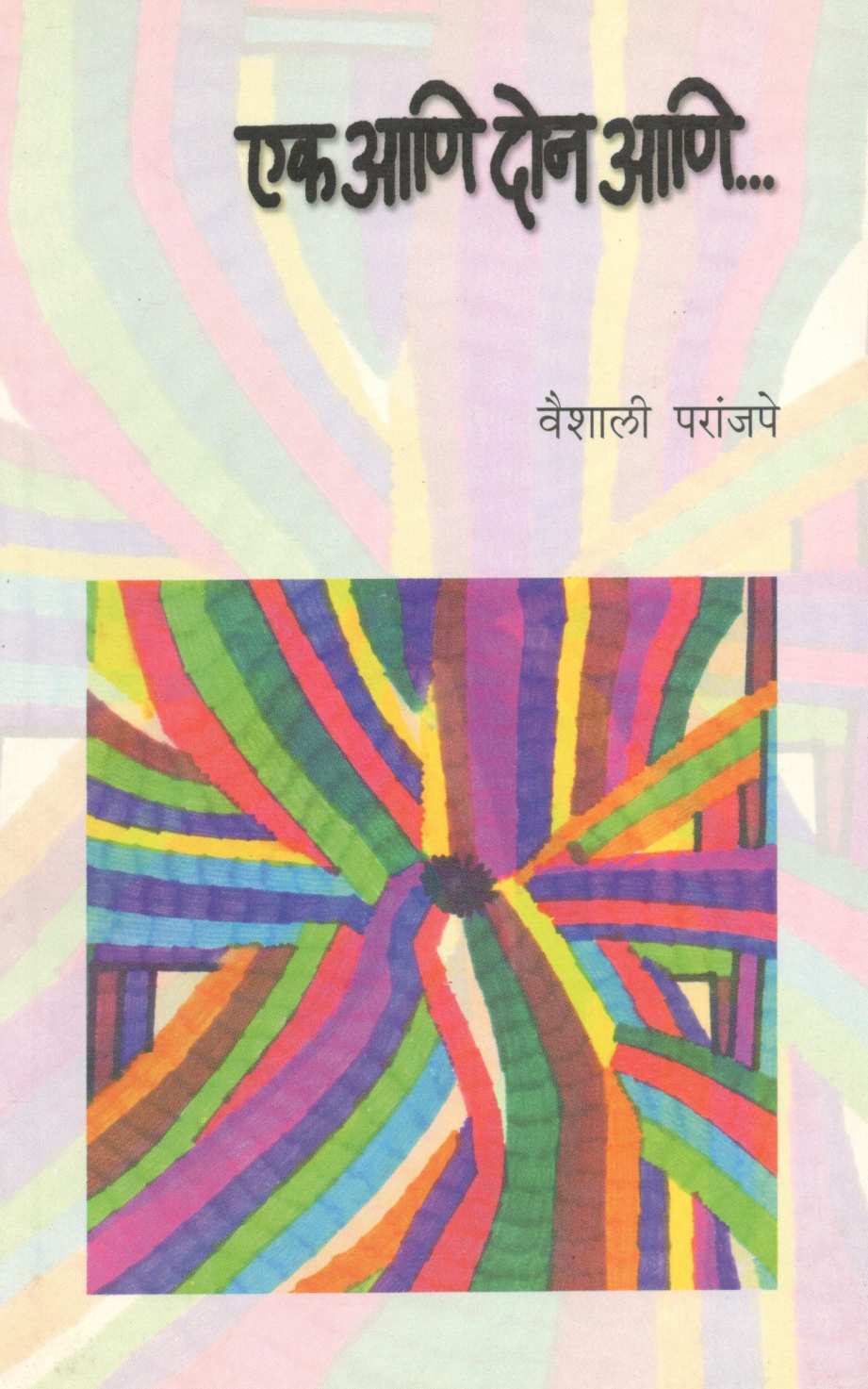Ek Ani Don Ani... ( एक आणि दोन आणि... ) by Vaishali Paranjpe ( वैशाली परांजपे )