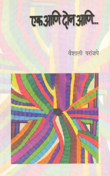 Ek Ani Don Ani... ( एक आणि दोन आणि... ) by Vaishali Paranjpe ( वैशाली परांजपे )