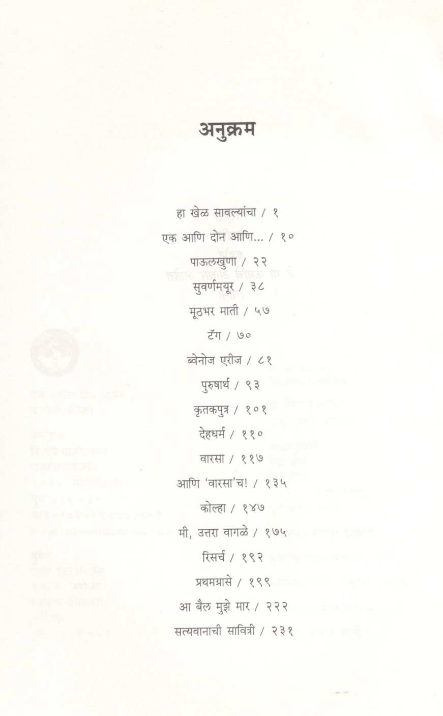 Ek Ani Don Ani... ( एक आणि दोन आणि... ) by Vaishali Paranjpe ( वैशाली परांजपे )