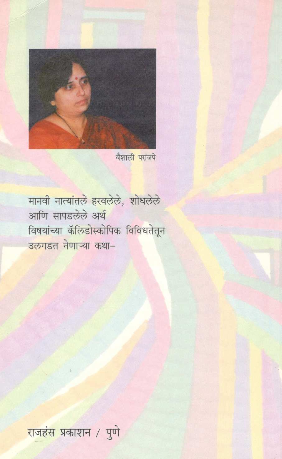 Ek Ani Don Ani... ( एक आणि दोन आणि... ) by Vaishali Paranjpe ( वैशाली परांजपे )