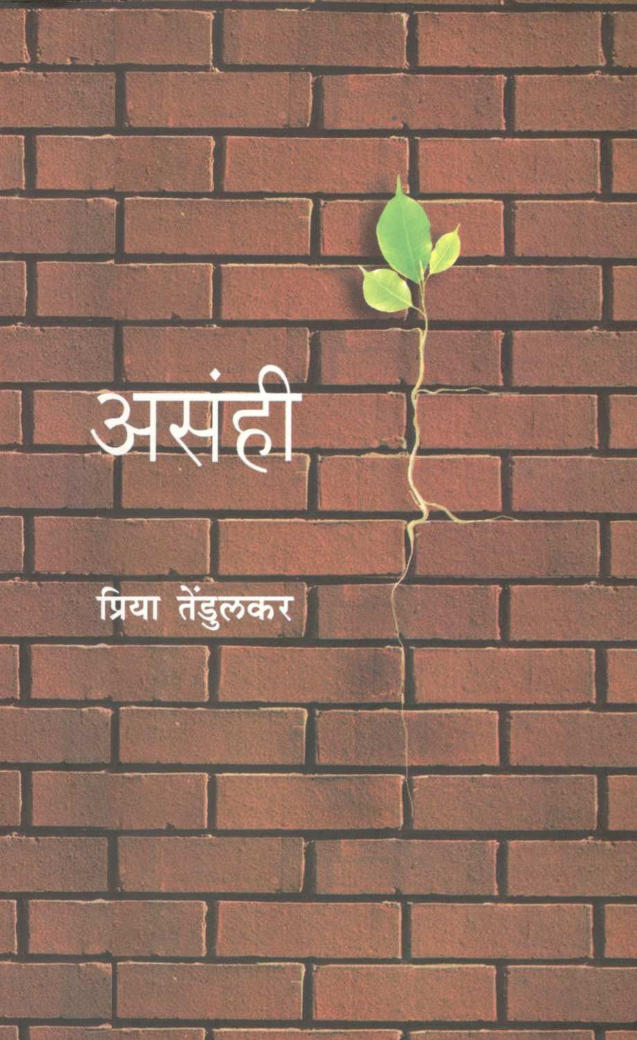 Asahi ( असंही ) by Priya Tendulkar ( प्रिया तेंडुलकर )