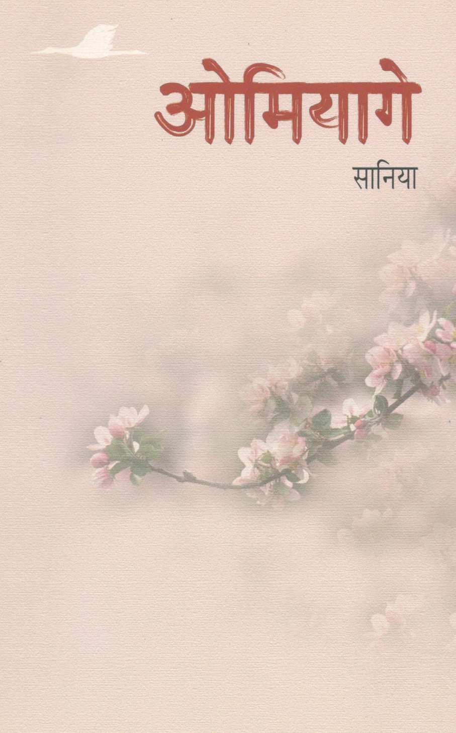 Omiyage ( ओमियागे ) by Saniya ( सानिया )