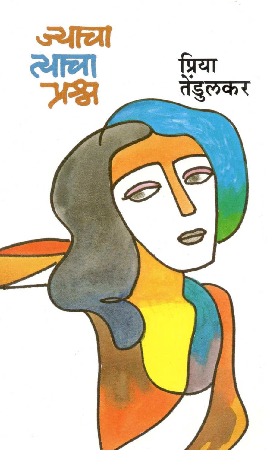 Jyacha Tyacha Prashna (Stories) ( ज्याचा त्याचा प्रश्न (कथासंग्रह) ) by Priya Tendulkar ( प्रिया तेंडुलकर )