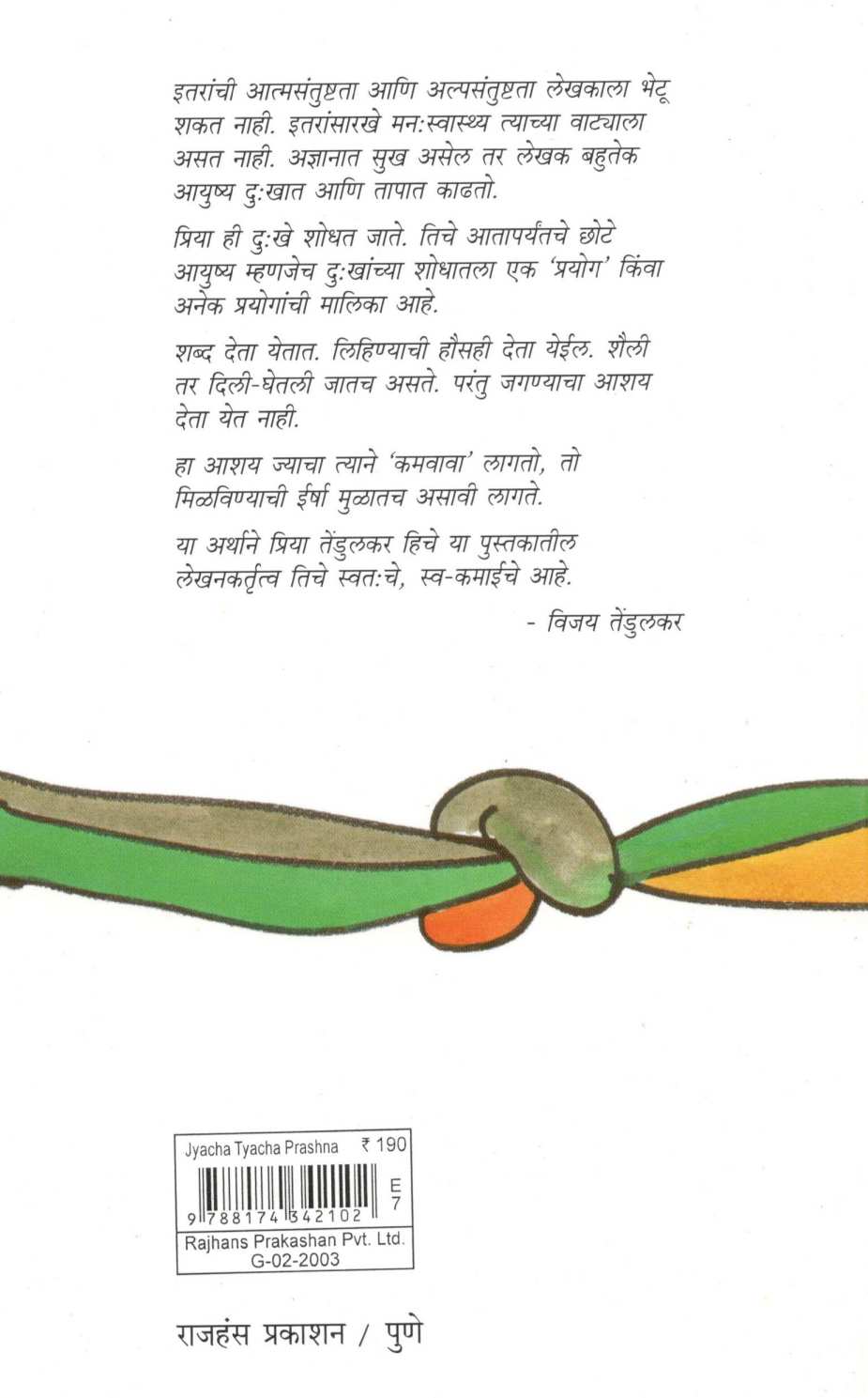 Jyacha Tyacha Prashna (Stories) ( ज्याचा त्याचा प्रश्न (कथासंग्रह) ) by Priya Tendulkar ( प्रिया तेंडुलकर )