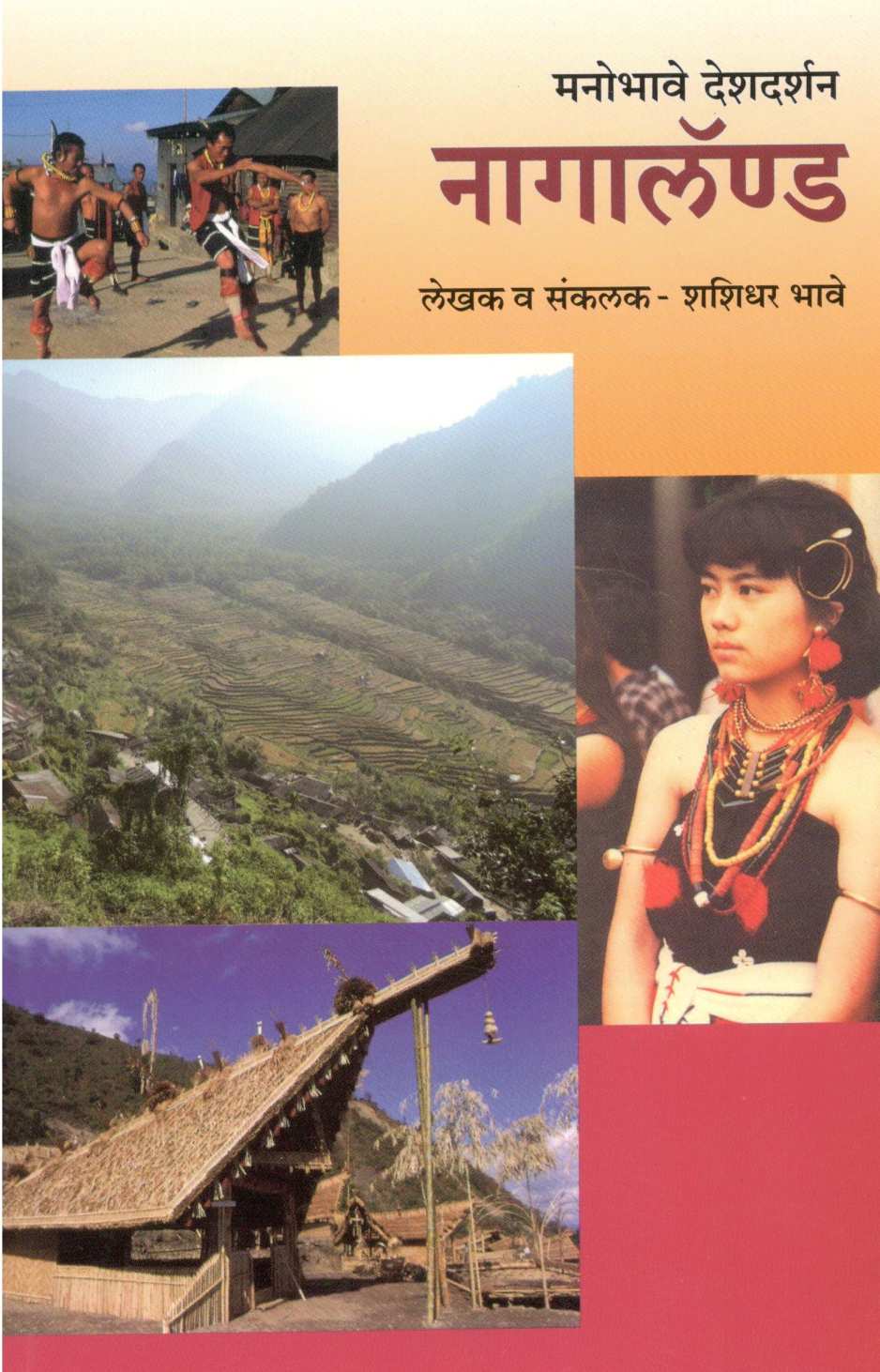 Manobhave Deshdarshan : Nagaland ( मनोभावे देशदर्शन : नागालॅण्ड ) by Shashidhar Bhave ( शशिधर भावे )