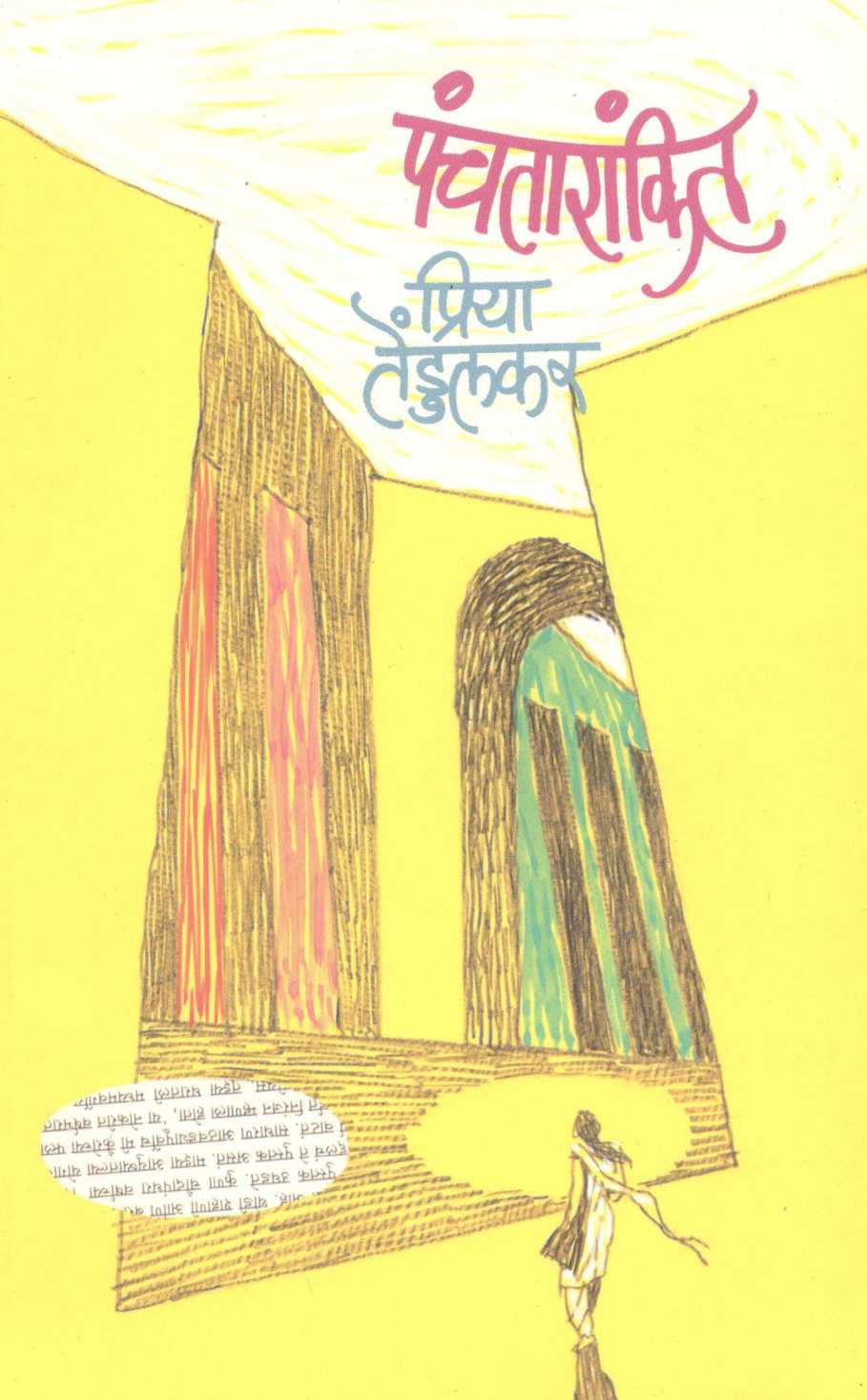 Panchatarankit ( पंचतारांकित ) by Priya Tendulkar ( प्रिया तेंडुलकर )