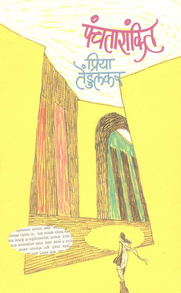Panchatarankit ( पंचतारांकित ) by Priya Tendulkar ( प्रिया तेंडुलकर )