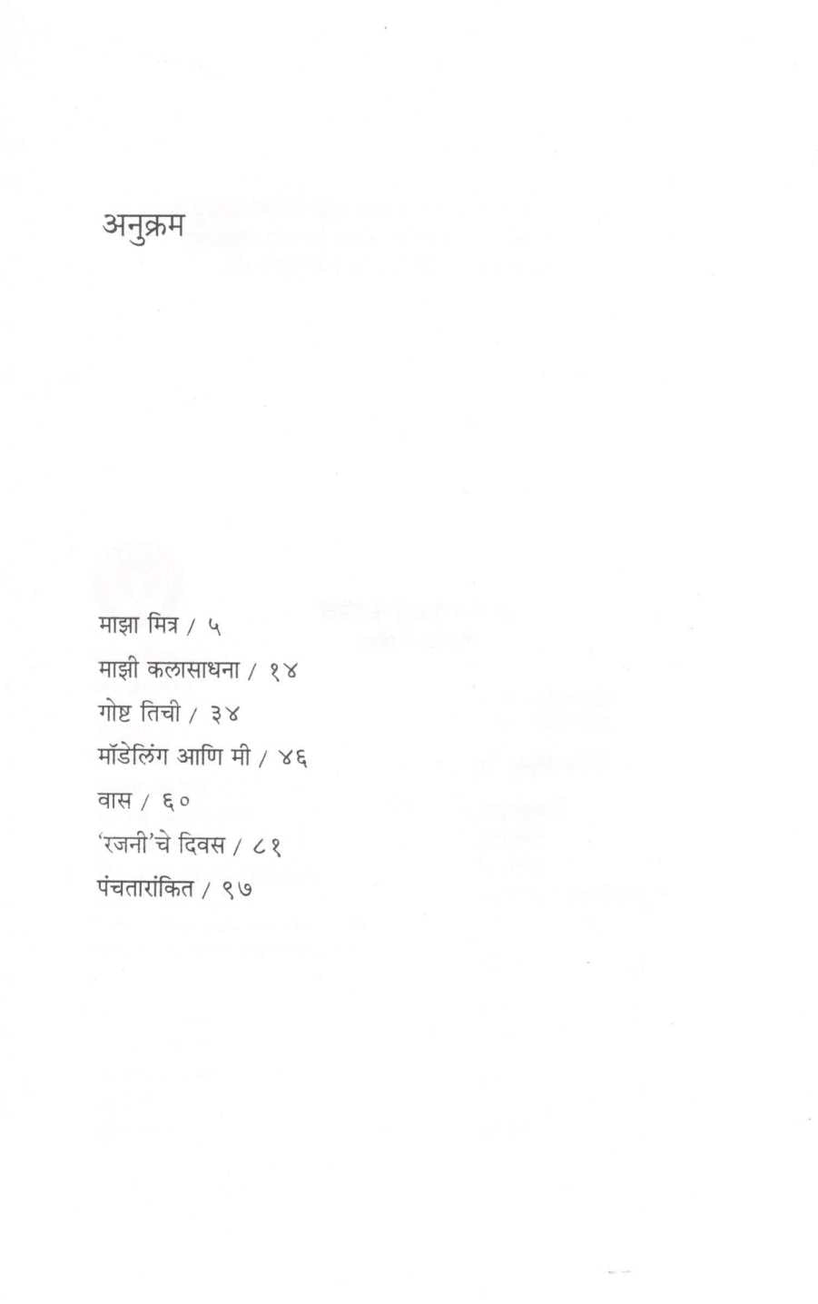 Panchatarankit ( पंचतारांकित ) by Priya Tendulkar ( प्रिया तेंडुलकर )
