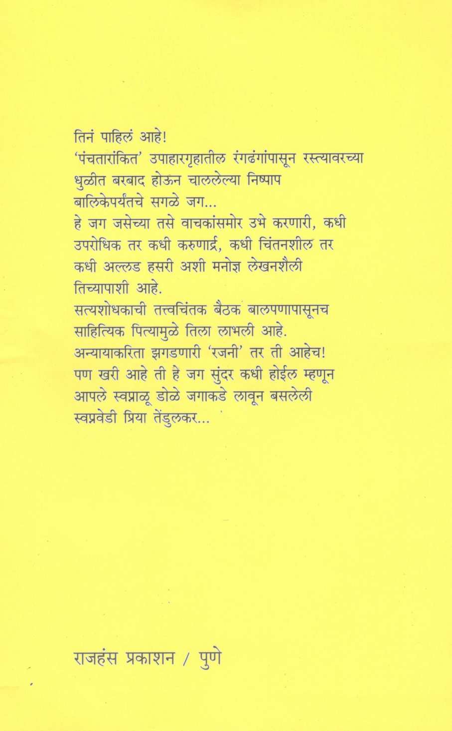 Panchatarankit ( पंचतारांकित ) by Priya Tendulkar ( प्रिया तेंडुलकर )