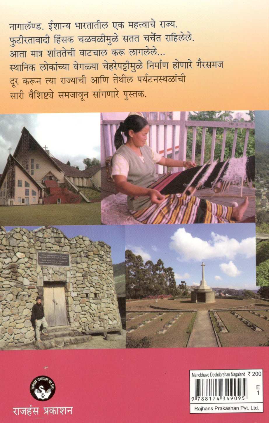 Manobhave Deshdarshan : Nagaland ( मनोभावे देशदर्शन : नागालॅण्ड ) by Shashidhar Bhave ( शशिधर भावे )