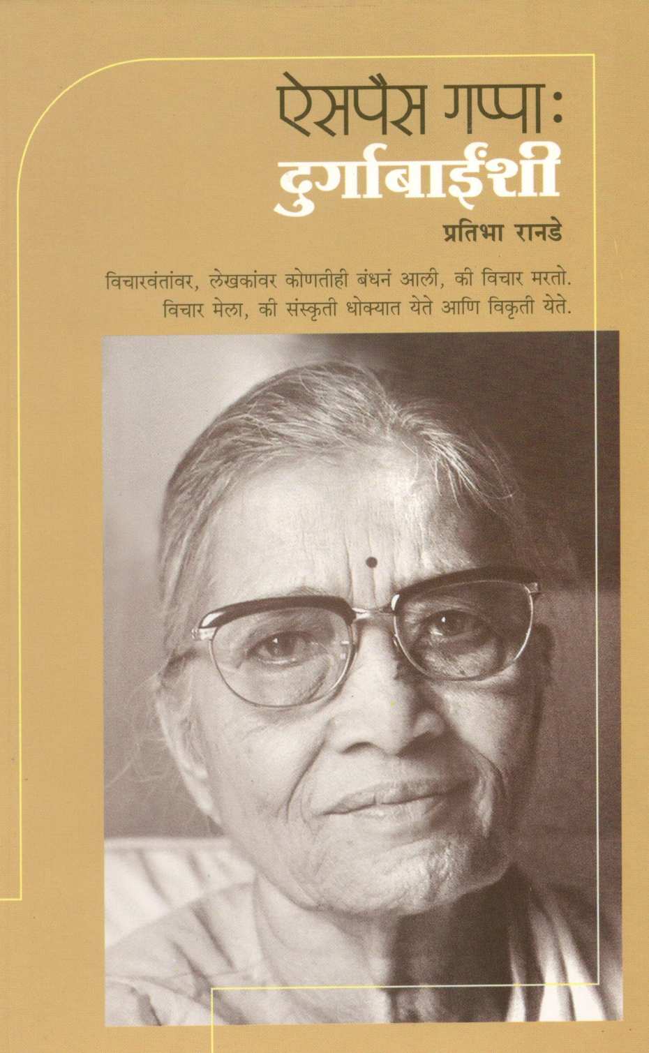 Aispais Gappa : Durgabainshi ( ऐसपैस गप्पा : दुर्गाबाईंशी ) by Pratibha Ranade ( प्रतिभा रानडे )
