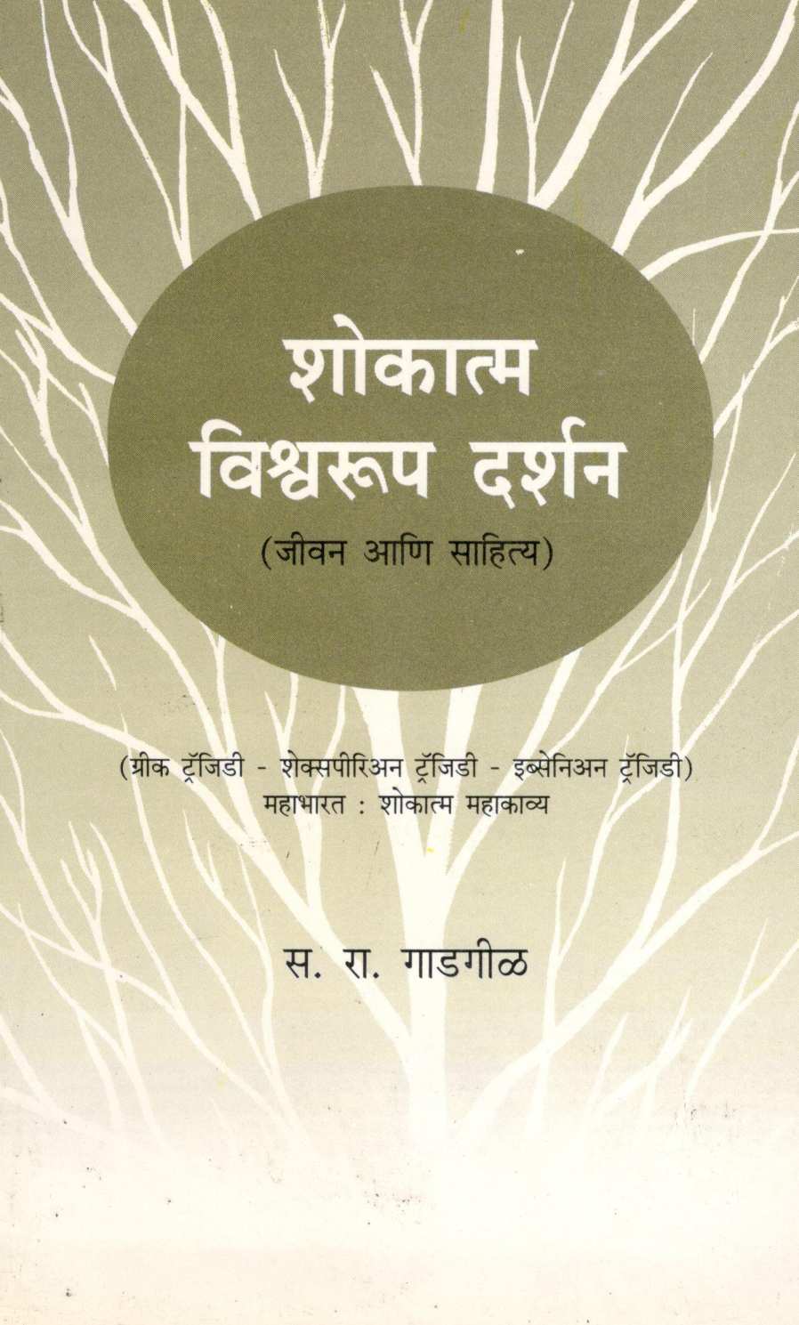 Shokatma Vishwarup Darshan ( शोकात्म विश्वरूप दर्शन ) by S. R. Gadgil ( स. रा. गाडगीळ )