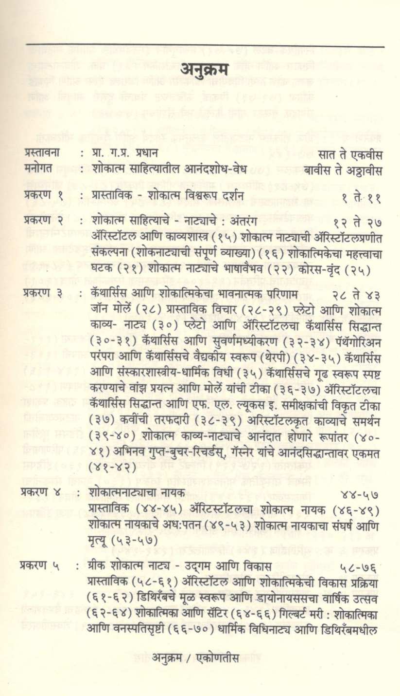 Shokatma Vishwarup Darshan ( शोकात्म विश्वरूप दर्शन ) by S. R. Gadgil ( स. रा. गाडगीळ )