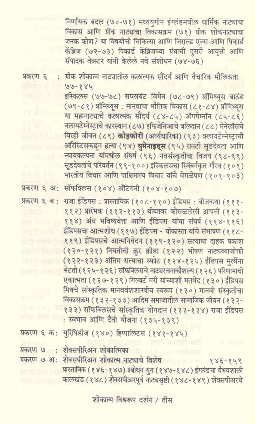 Shokatma Vishwarup Darshan ( शोकात्म विश्वरूप दर्शन ) by S. R. Gadgil ( स. रा. गाडगीळ )