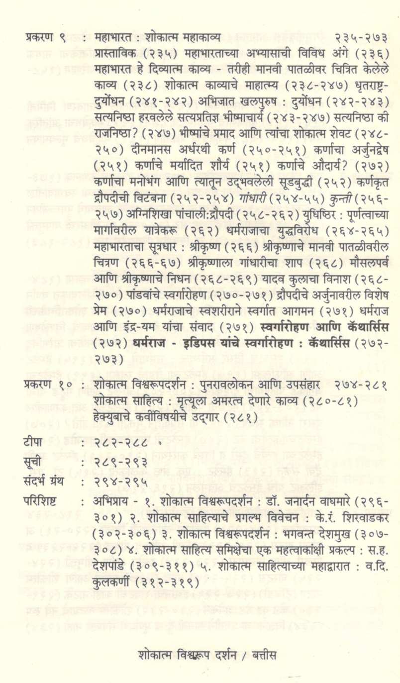 Shokatma Vishwarup Darshan ( शोकात्म विश्वरूप दर्शन ) by S. R. Gadgil ( स. रा. गाडगीळ )