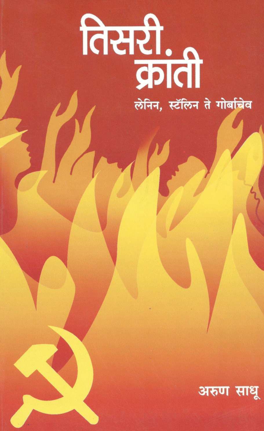 Tisari Kranti ( तिसरी क्रांती ) by Arun Sadhu ( अरुण साधू )