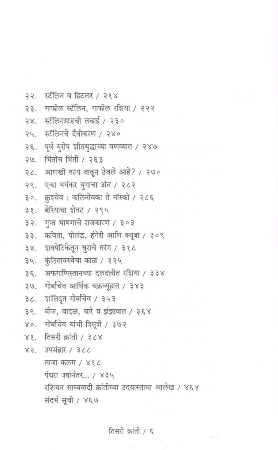 Tisari Kranti ( तिसरी क्रांती ) by Arun Sadhu ( अरुण साधू )