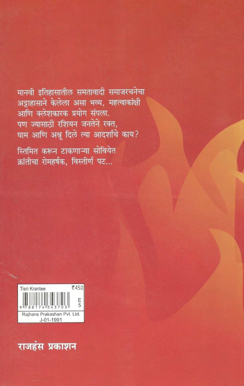 Tisari Kranti ( तिसरी क्रांती ) by Arun Sadhu ( अरुण साधू )