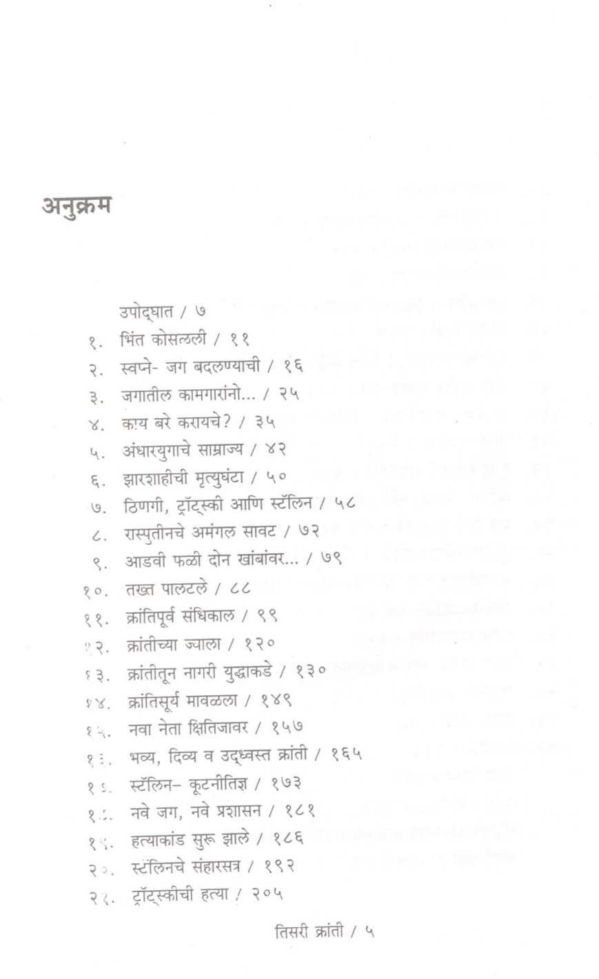 Tisari Kranti ( तिसरी क्रांती ) by Arun Sadhu ( अरुण साधू )