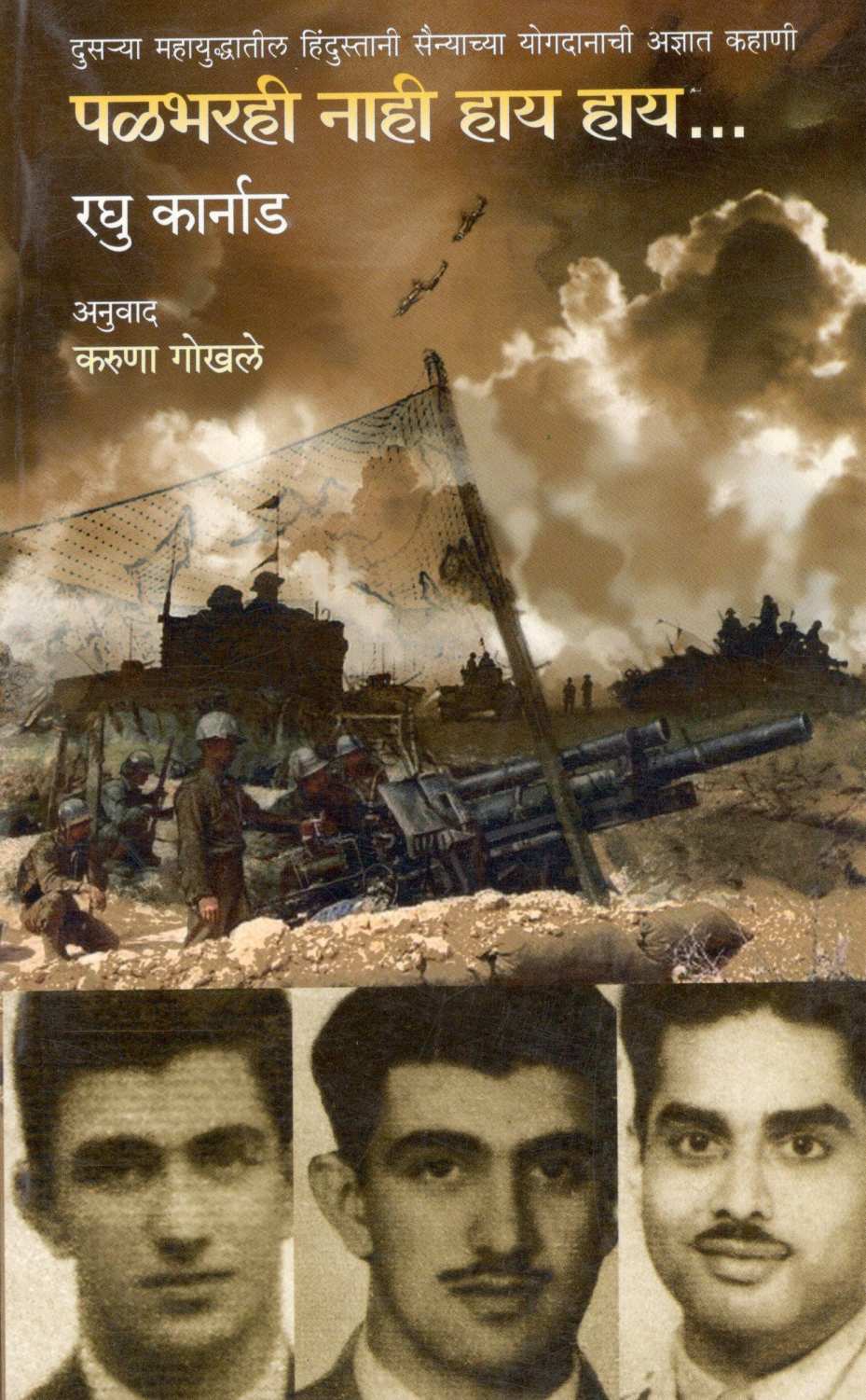 Palabharahi Nahi Hay Hay ( पळभरही नाही हाय हाय ) by Raghu Karnad ( रघु कार्नाड )