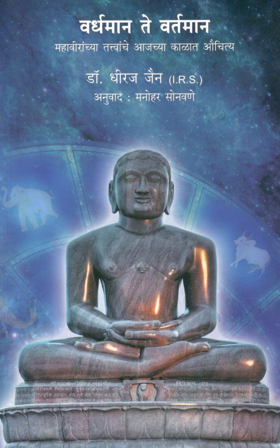 Vardhaman Te Vartaman ( वर्धमान ते वर्तमान ) by Dr. Dheeraj Jain ( डॉ. धीरज जैन )