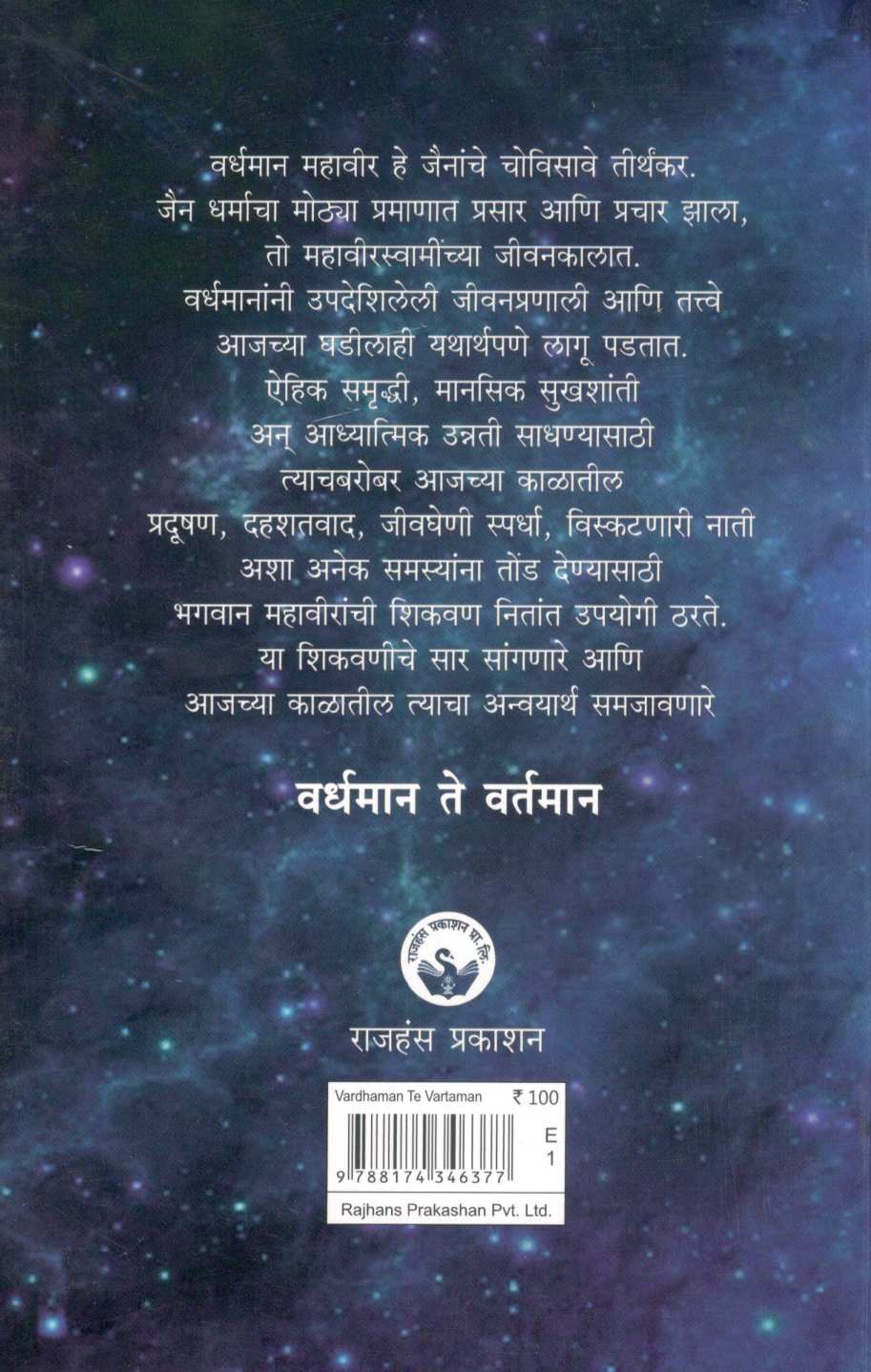 Vardhaman Te Vartaman ( वर्धमान ते वर्तमान ) by Dr. Dheeraj Jain ( डॉ. धीरज जैन )