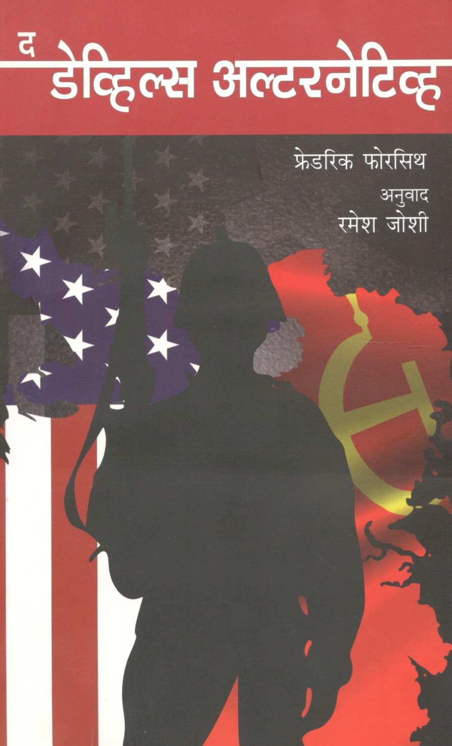 The Devil’s Alternative ( द डेव्हिल्स अल्टरनेटिव्ह ) by Frederick Forsyth ( फ्रेडरिक फोरसाइथ )