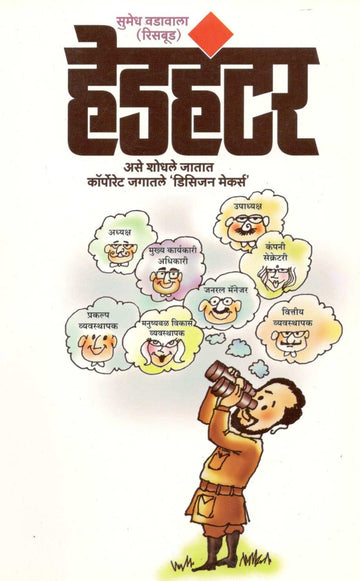 Headhunter ( हेडहंटर ) by Sumedh Wadawala ( Risbud ) ( सुमेध वडावाला ( रिसबूड ) )
