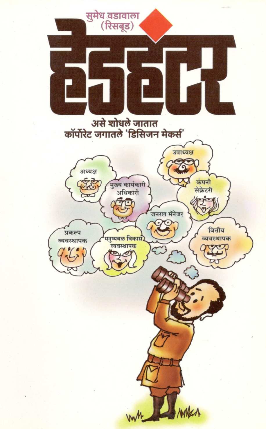 Headhunter ( हेडहंटर ) by Sumedh Wadawala ( Risbud ) ( सुमेध वडावाला ( रिसबूड ) )