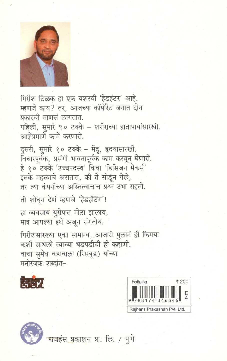 Headhunter ( हेडहंटर ) by Sumedh Wadawala ( Risbud ) ( सुमेध वडावाला ( रिसबूड ) )