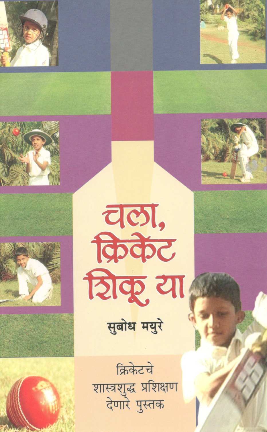 Chala Cricket Shiku Ya ( चला क्रिकेट शिकू या ) by Subodh Mayure ( सुबोध मयुरे )