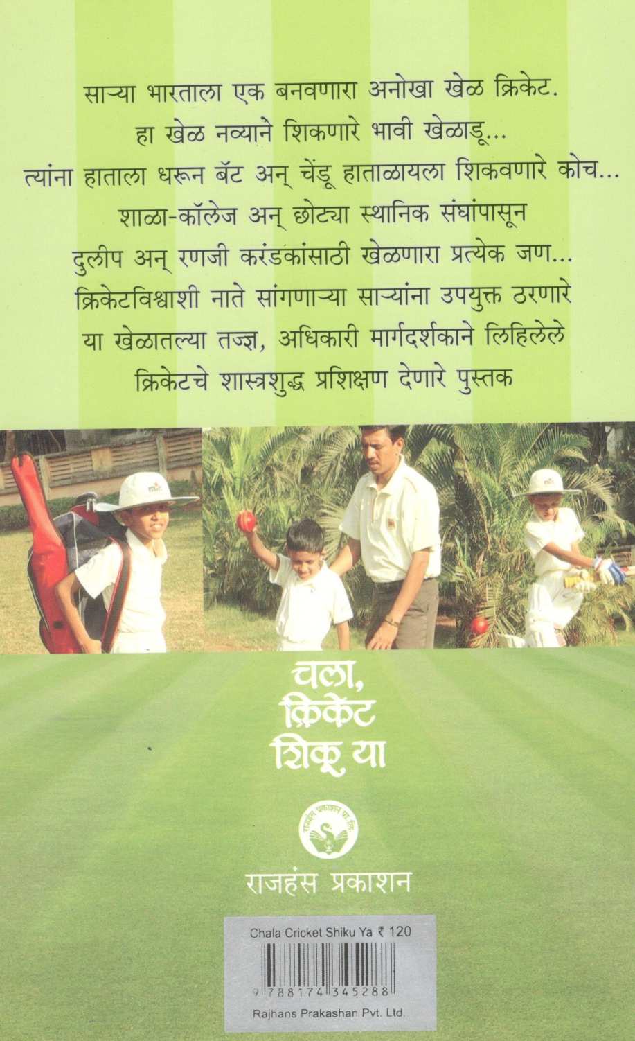 Chala Cricket Shiku Ya ( चला क्रिकेट शिकू या ) by Subodh Mayure ( सुबोध मयुरे )