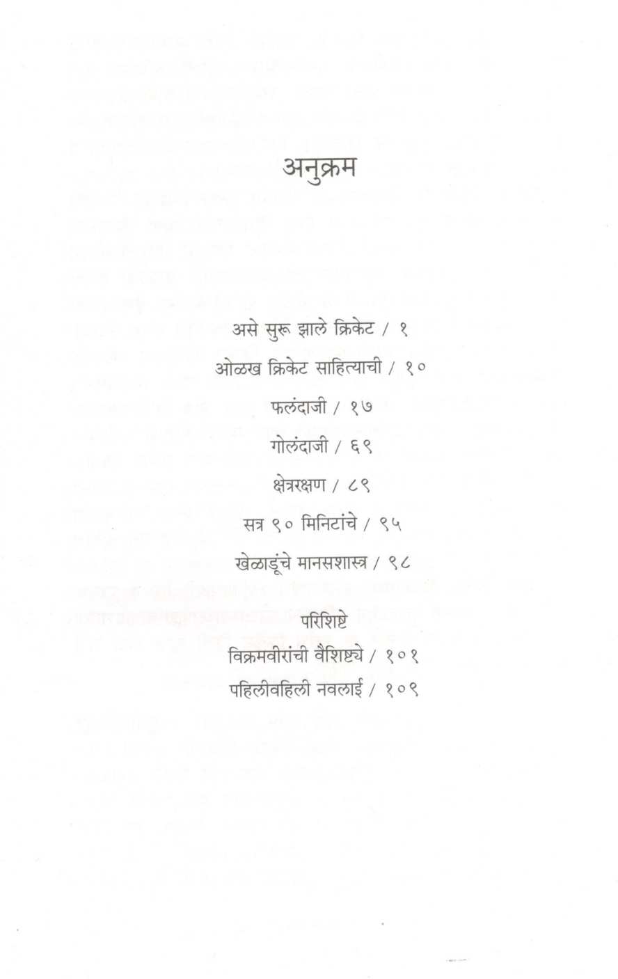 Chala Cricket Shiku Ya ( चला क्रिकेट शिकू या ) by Subodh Mayure ( सुबोध मयुरे )