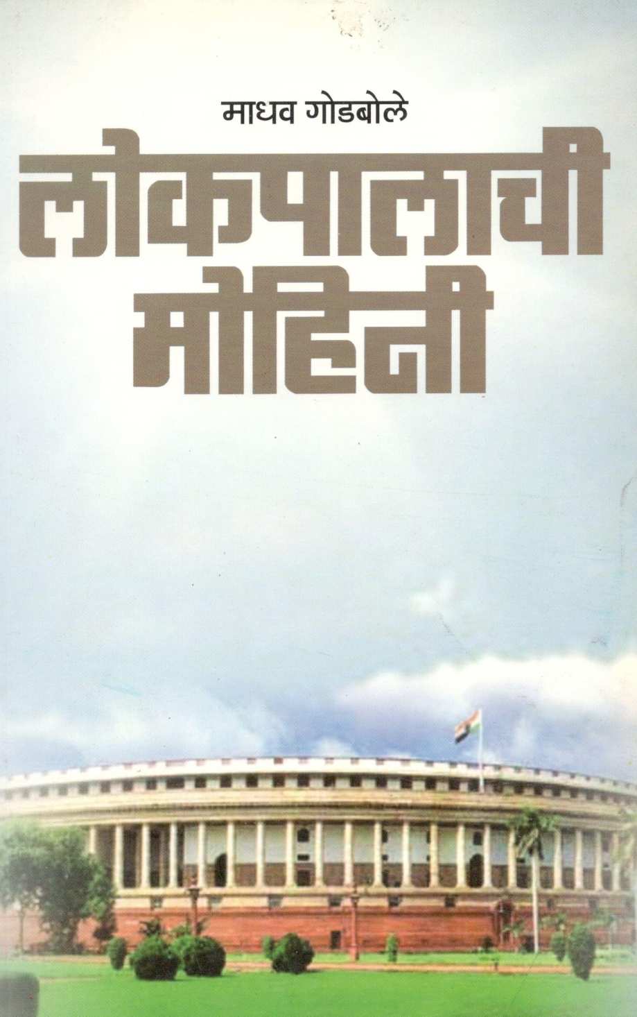 Lokpalachi Mohini ( लोकपालाची मोहिनी ) by Madhav Godbole ( माधव गोडबोले )