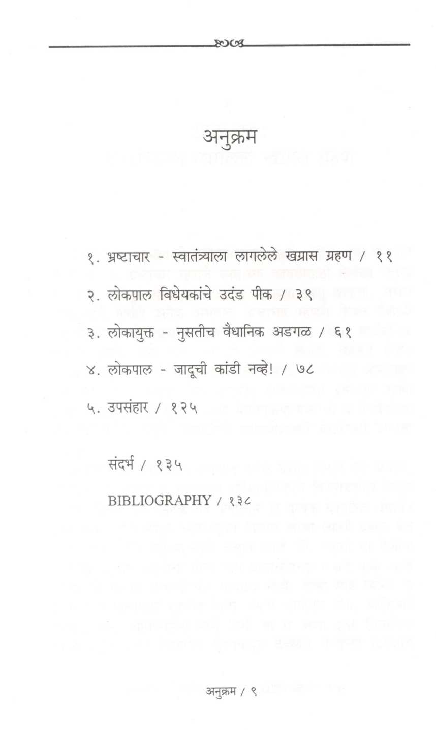 Lokpalachi Mohini ( लोकपालाची मोहिनी ) by Madhav Godbole ( माधव गोडबोले )