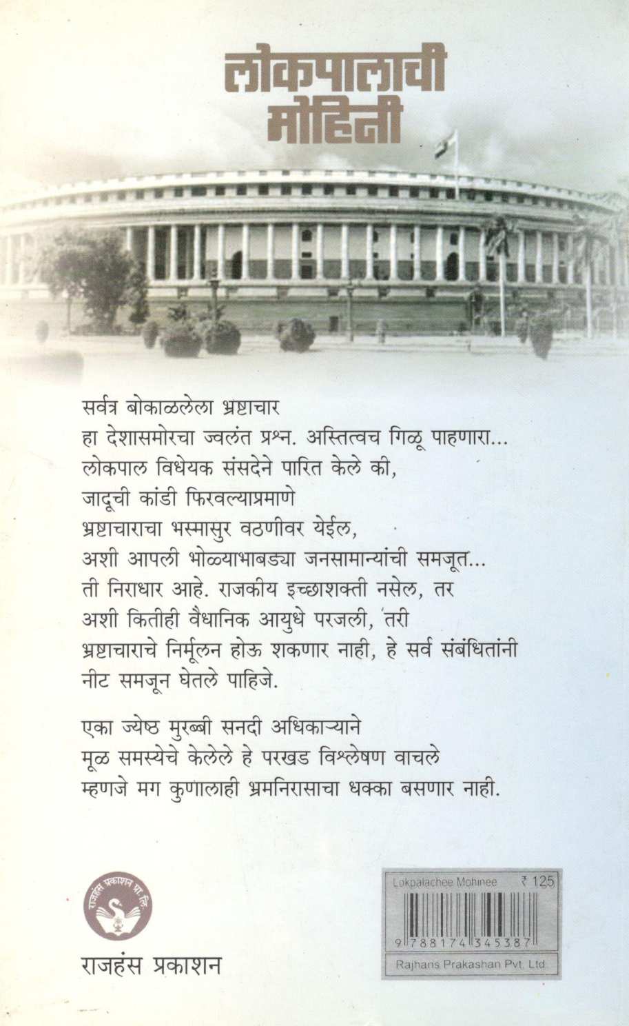 Lokpalachi Mohini ( लोकपालाची मोहिनी ) by Madhav Godbole ( माधव गोडबोले )
