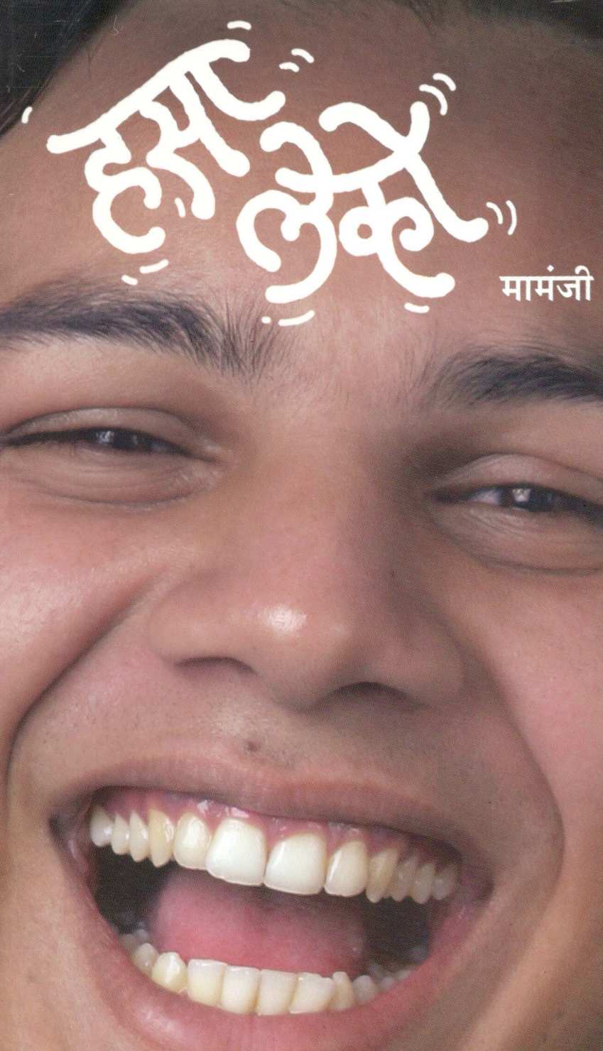 Hasa Leko ( हसा लेको ) by Mamanji ( मामंजी )