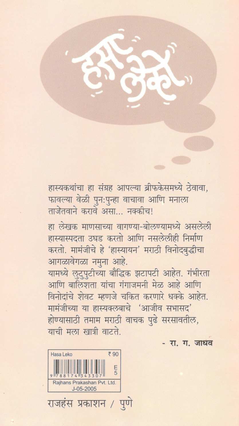 Hasa Leko ( हसा लेको ) by Mamanji ( मामंजी )
