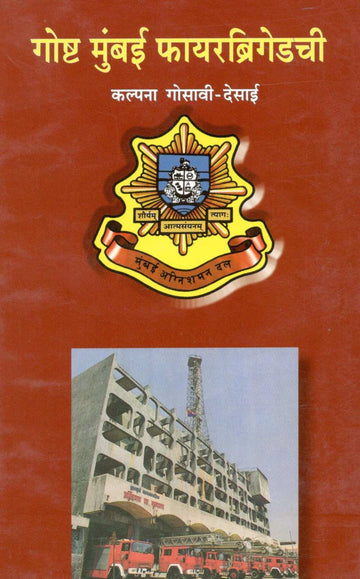 Gosht Mumbai Firebrigadchi ( गोष्ट मुंबई फायरब्रिगेडची ) by Kalpana Gosavi - Desai ( कल्पना गोसावी - देसाई )