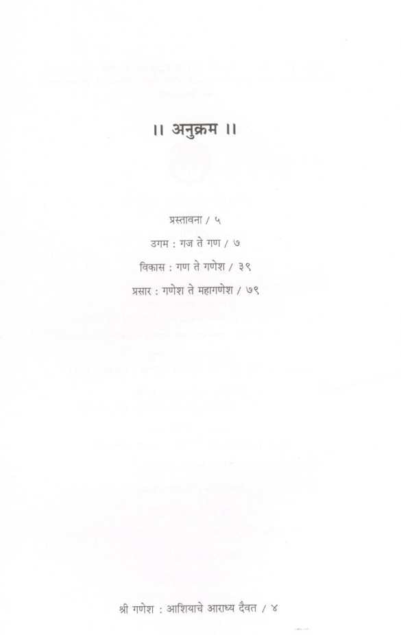 Shriganesh : Ashiyache Aradhya Daiwat ( श्रीगणेश : आशियाचे आराध्य दैवत ) by Dr. Madhukar Dhawalikar ( डॉ. मधुकर ढवळीकर )