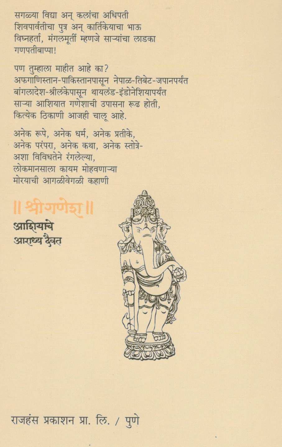 Shriganesh : Ashiyache Aradhya Daiwat ( श्रीगणेश : आशियाचे आराध्य दैवत ) by Dr. Madhukar Dhawalikar ( डॉ. मधुकर ढवळीकर )