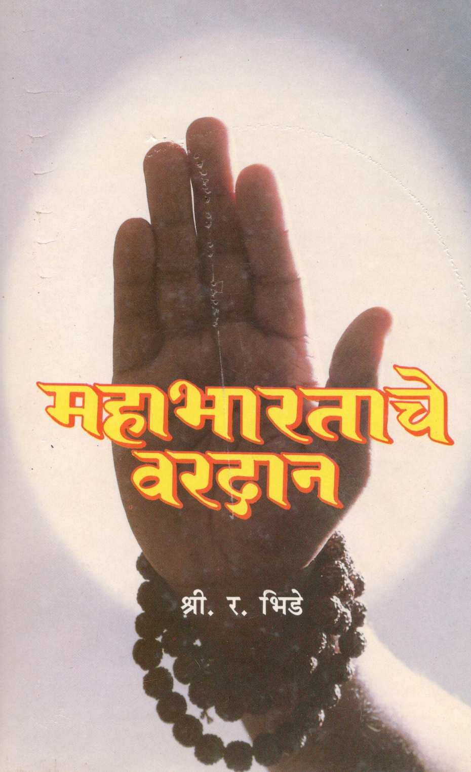 Mahabharatache Vardan ( महाभारताचे वरदान ) by S. R. Bhide ( श्री. र. भिडे )