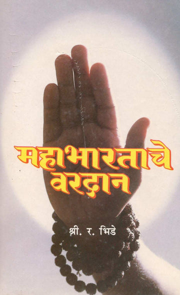 Mahabharatache Vardan ( महाभारताचे वरदान ) by S. R. Bhide ( श्री. र. भिडे )