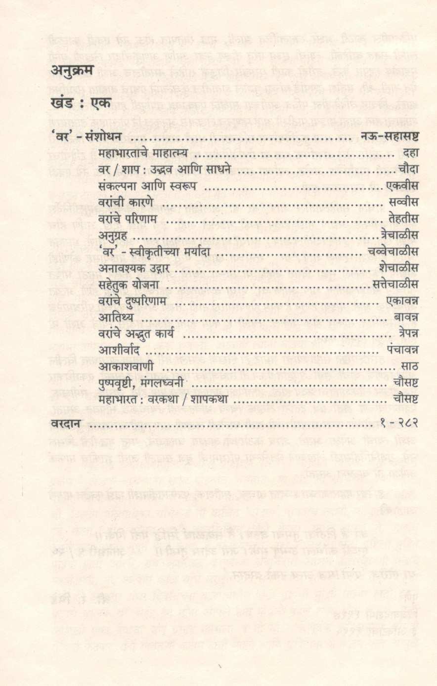Mahabharatache Vardan ( महाभारताचे वरदान ) by S. R. Bhide ( श्री. र. भिडे )