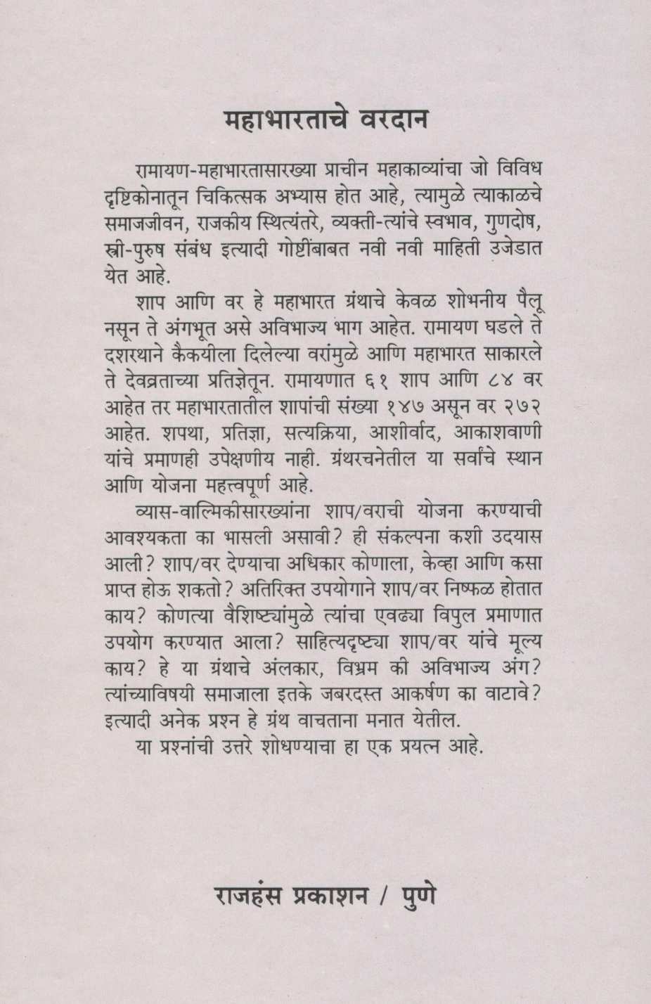 Mahabharatache Vardan ( महाभारताचे वरदान ) by S. R. Bhide ( श्री. र. भिडे )